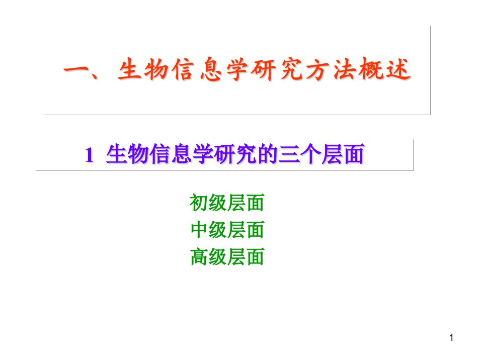 生物信息学研究方法概述课件