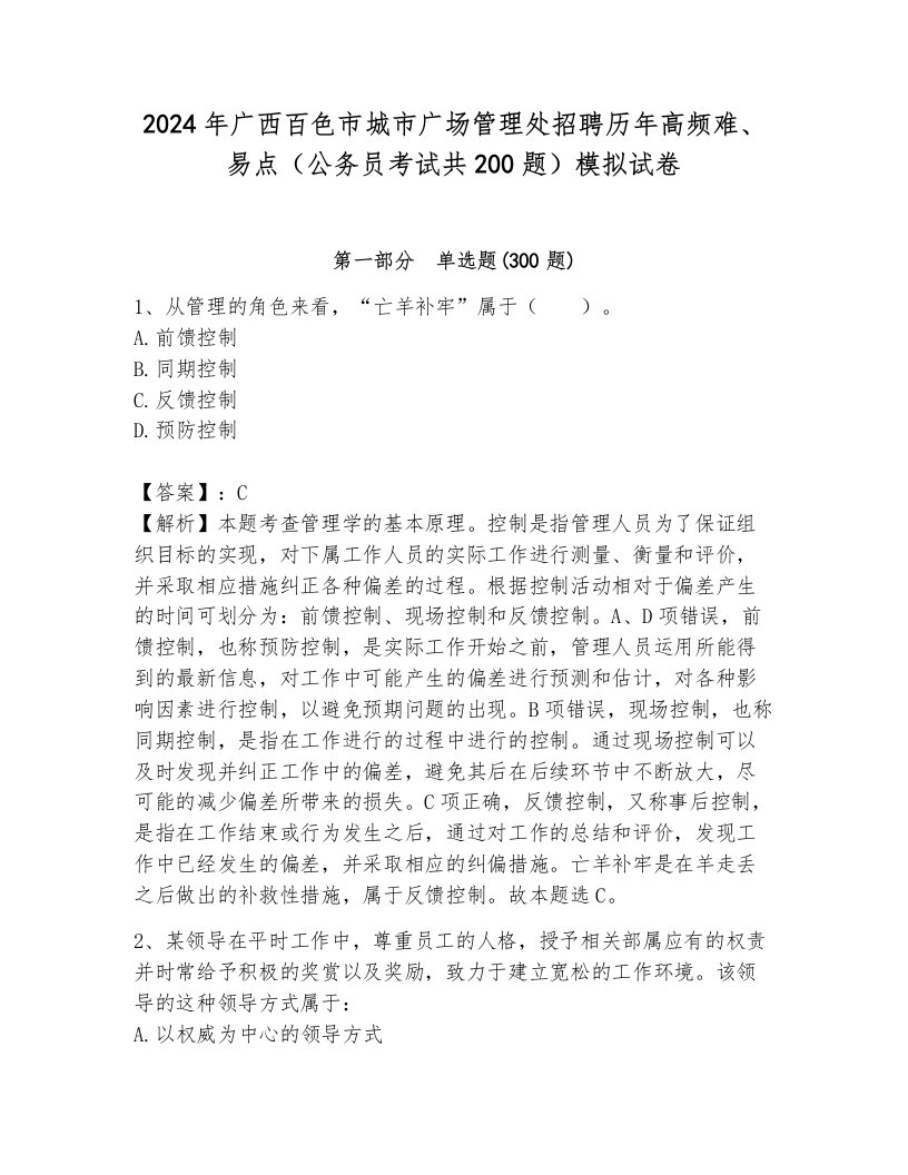 2024年广西百色市城市广场管理处招聘历年高频难、易点（公务员考试共200题）模拟试卷（名师系列）