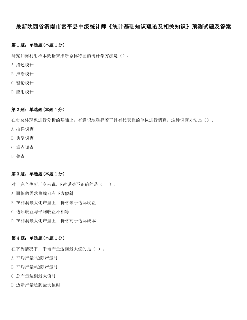 最新陕西省渭南市富平县中级统计师《统计基础知识理论及相关知识》预测试题及答案