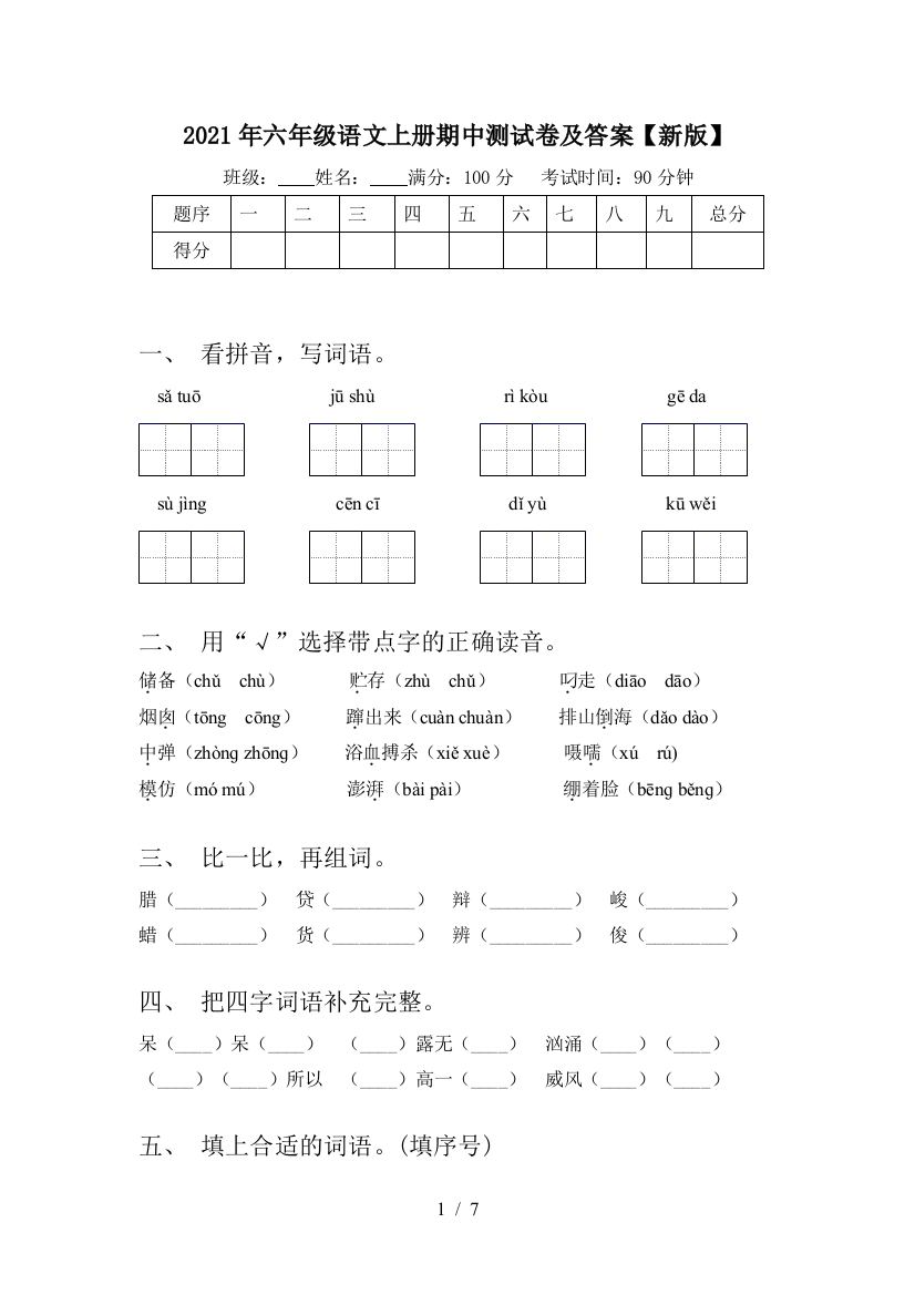 2021年六年级语文上册期中测试卷及答案【新版】