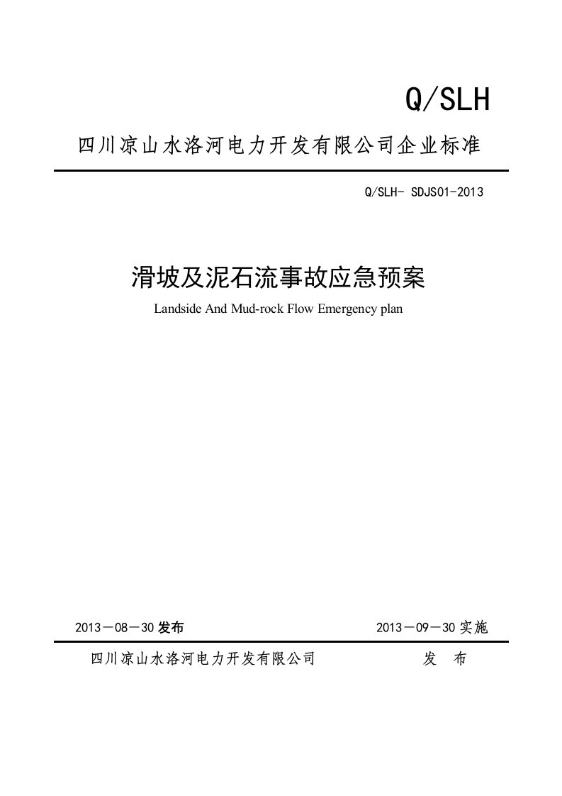 滑坡及泥石流应急预案