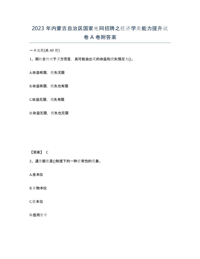 2023年内蒙古自治区国家电网招聘之经济学类能力提升试卷A卷附答案