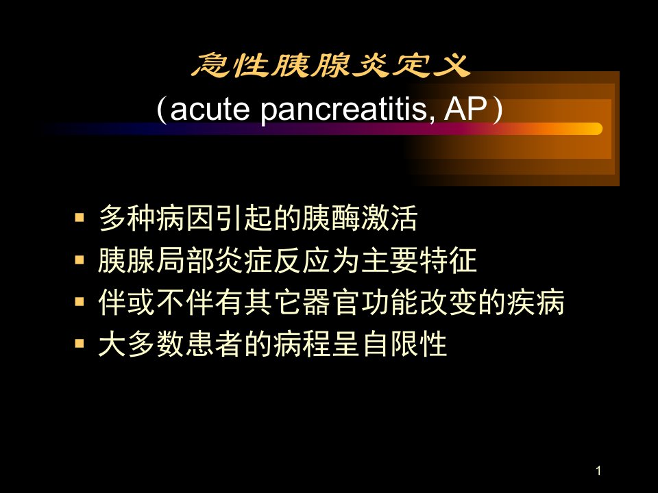 医学课件急性胰腺炎诊治指南