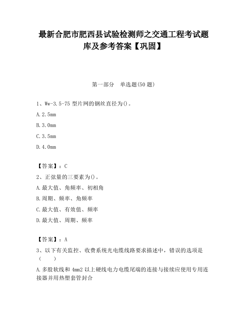 最新合肥市肥西县试验检测师之交通工程考试题库及参考答案【巩固】