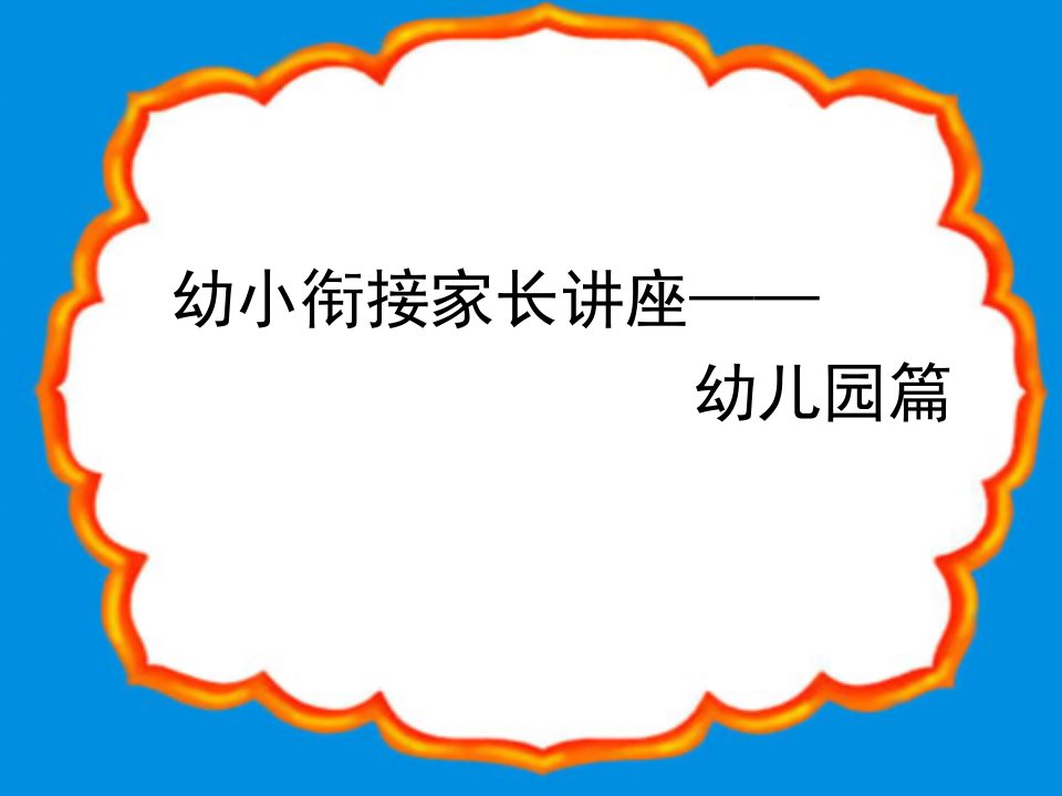 幼小衔接班家长会PPT课件