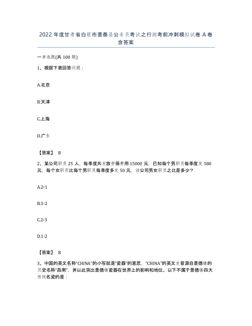 2022年度甘肃省白银市景泰县公务员考试之行测考前冲刺模拟试卷A卷含答案