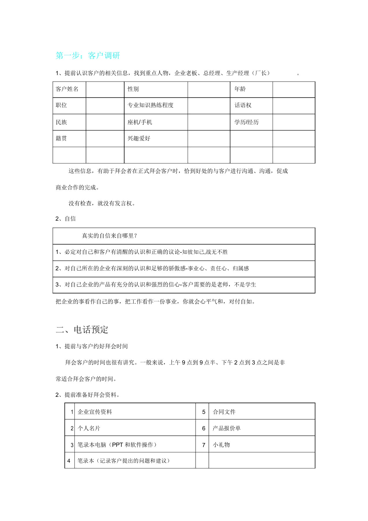 拜访客户步骤及需要注意几个方面