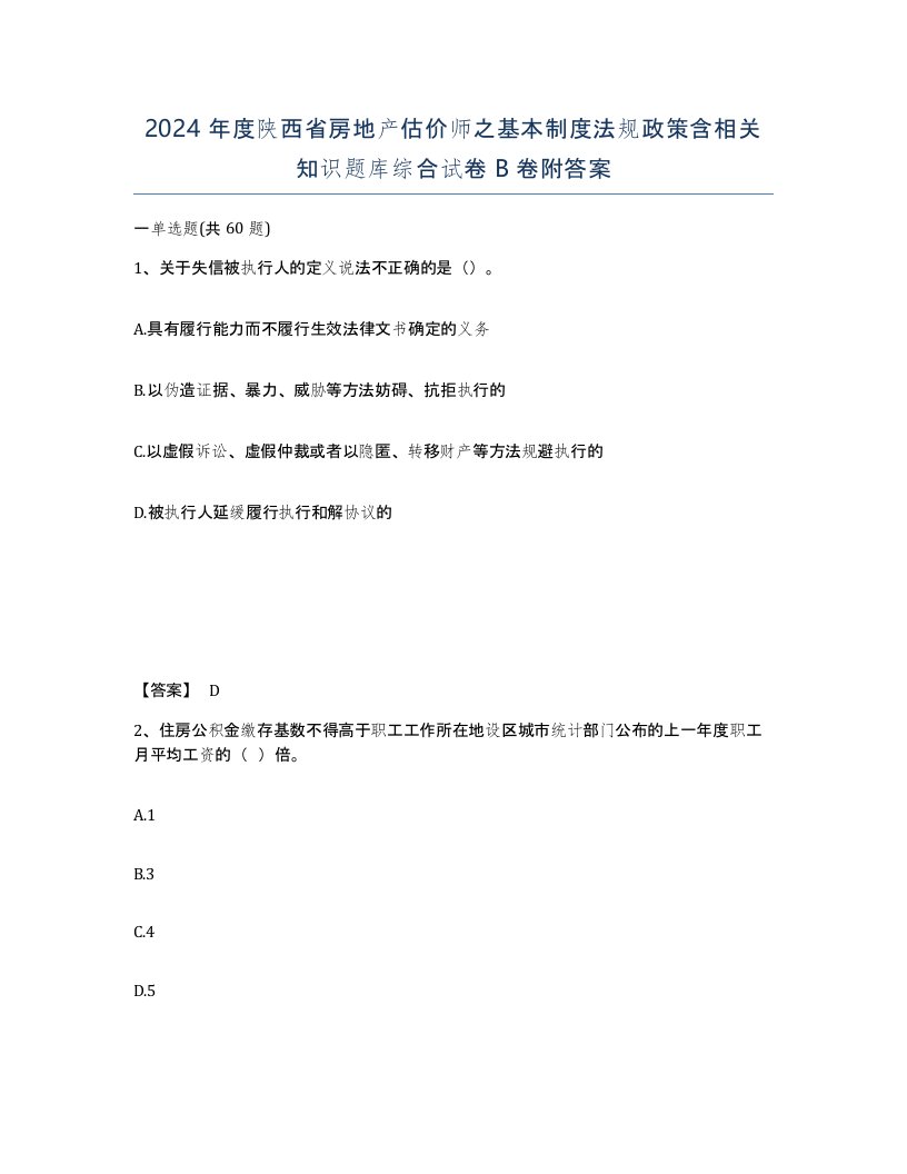 2024年度陕西省房地产估价师之基本制度法规政策含相关知识题库综合试卷B卷附答案