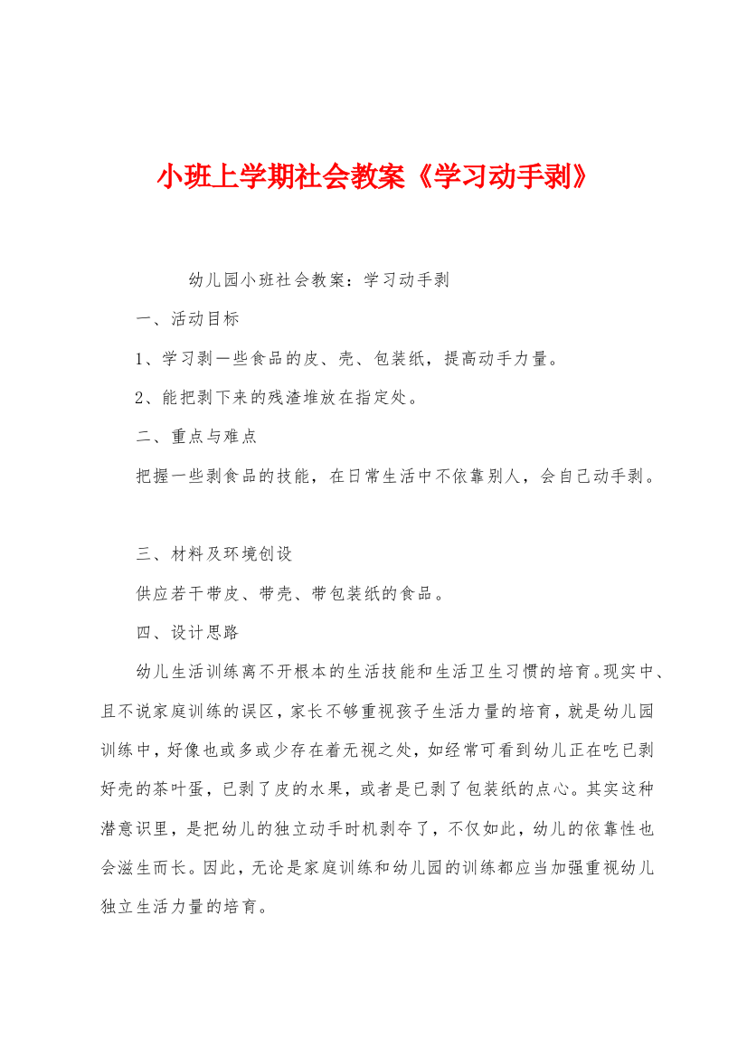 小班上学期社会教案学习动手剥