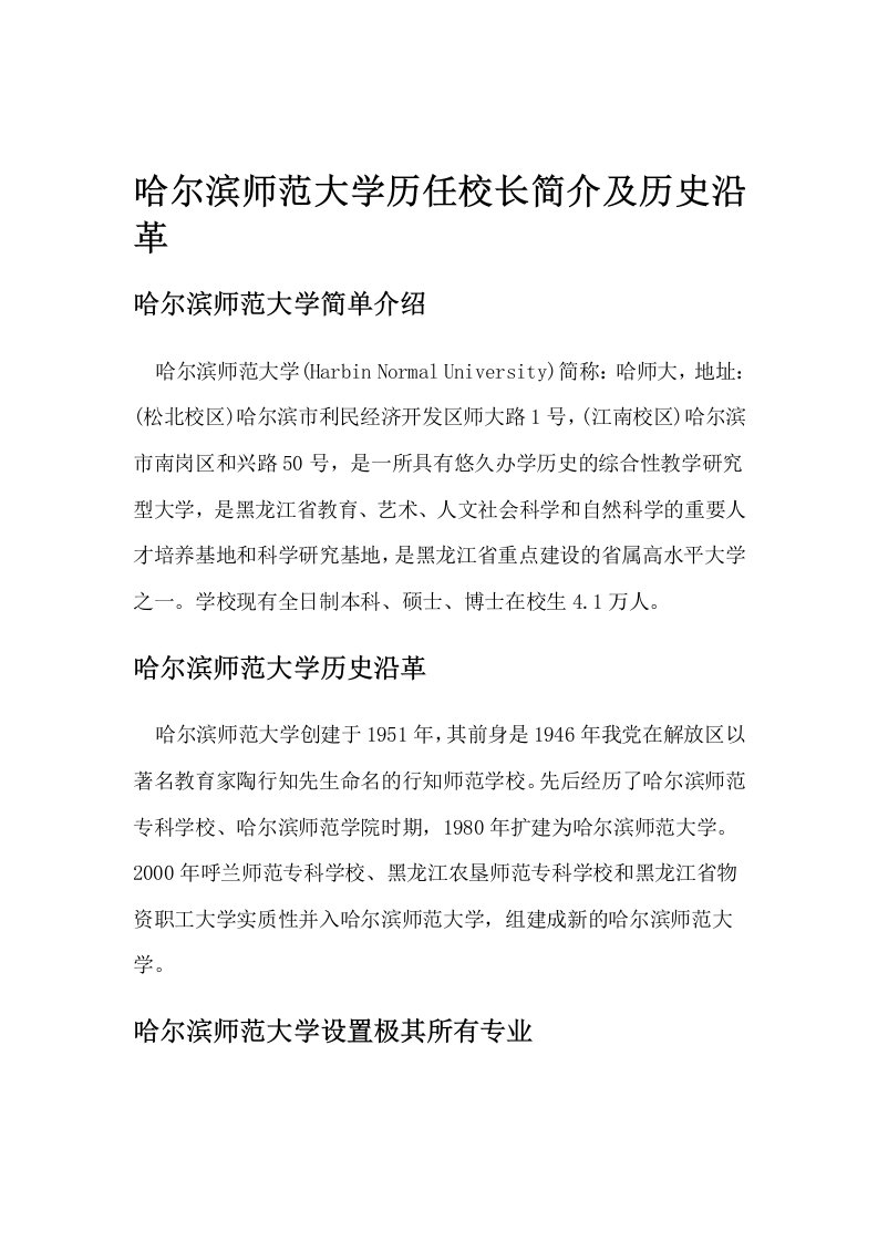 哈尔滨师范大学历任校长简介及历史沿革