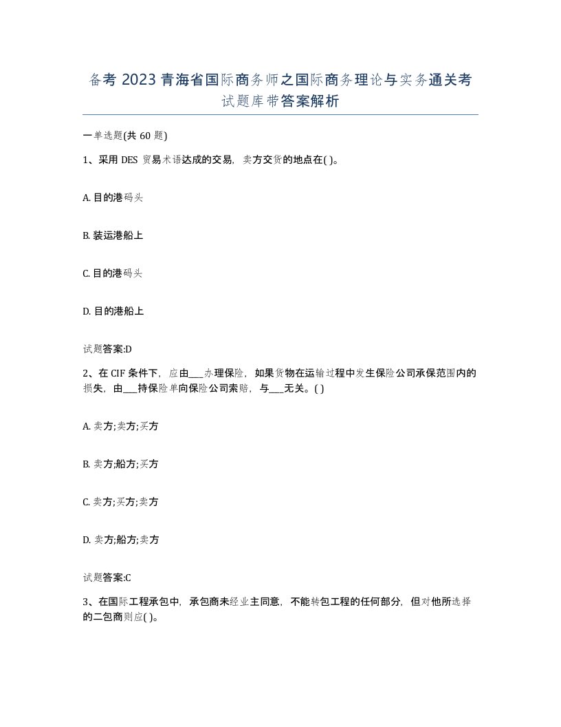 备考2023青海省国际商务师之国际商务理论与实务通关考试题库带答案解析