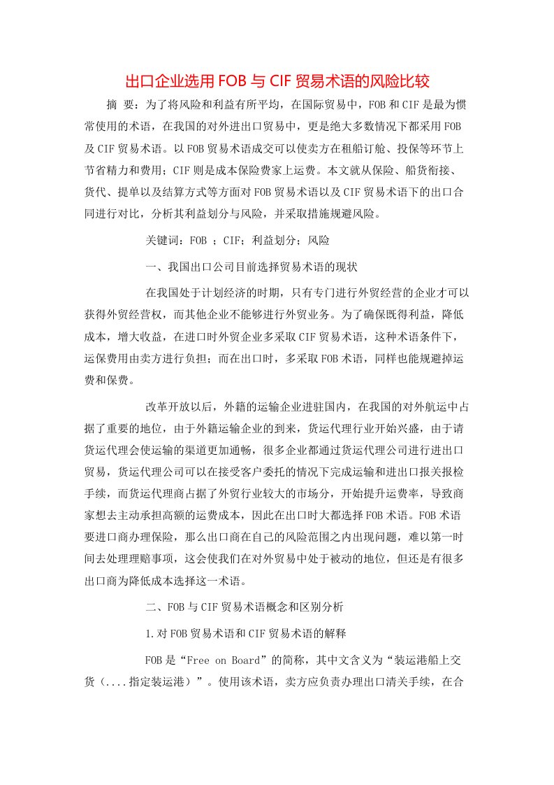 精选出口企业选用FOB与CIF贸易术语的风险比较