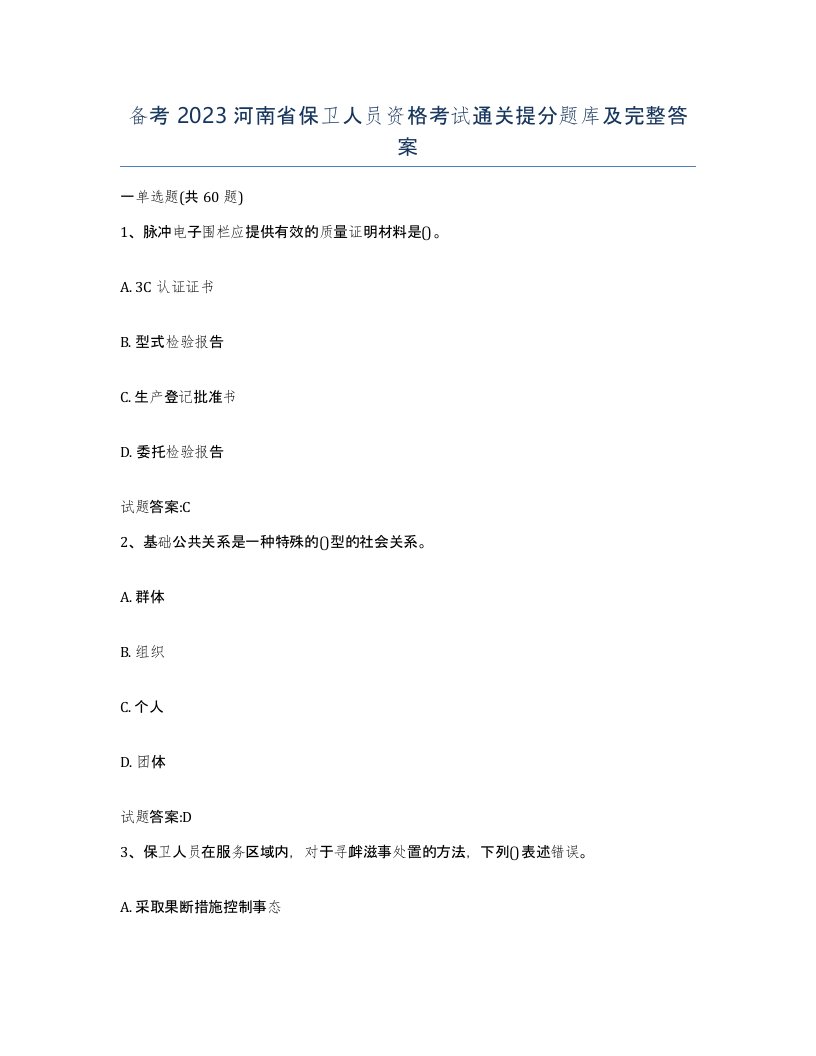 备考2023河南省保卫人员资格考试通关提分题库及完整答案