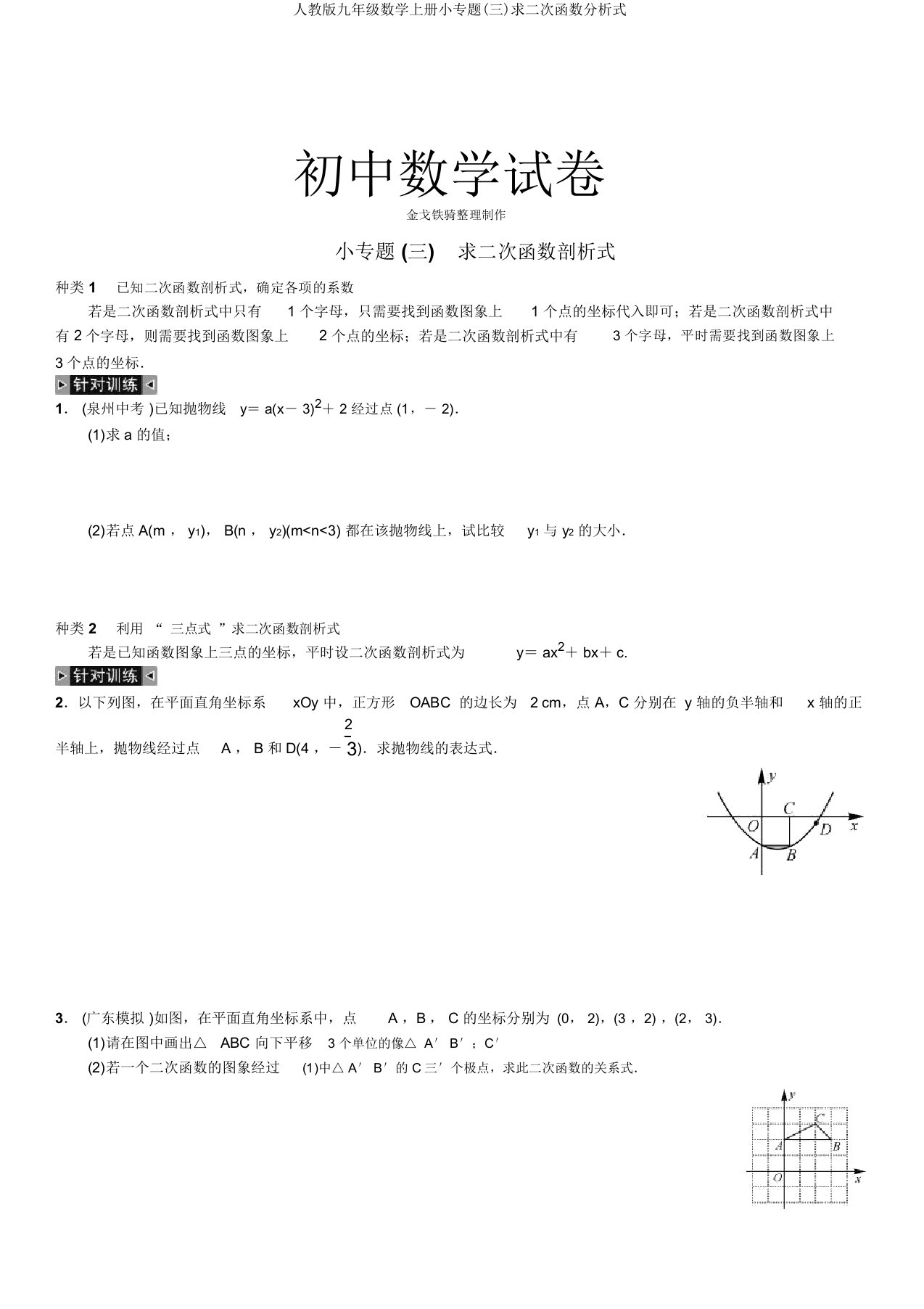 人教九年级数学上册小专题(三)求二次函数解析式