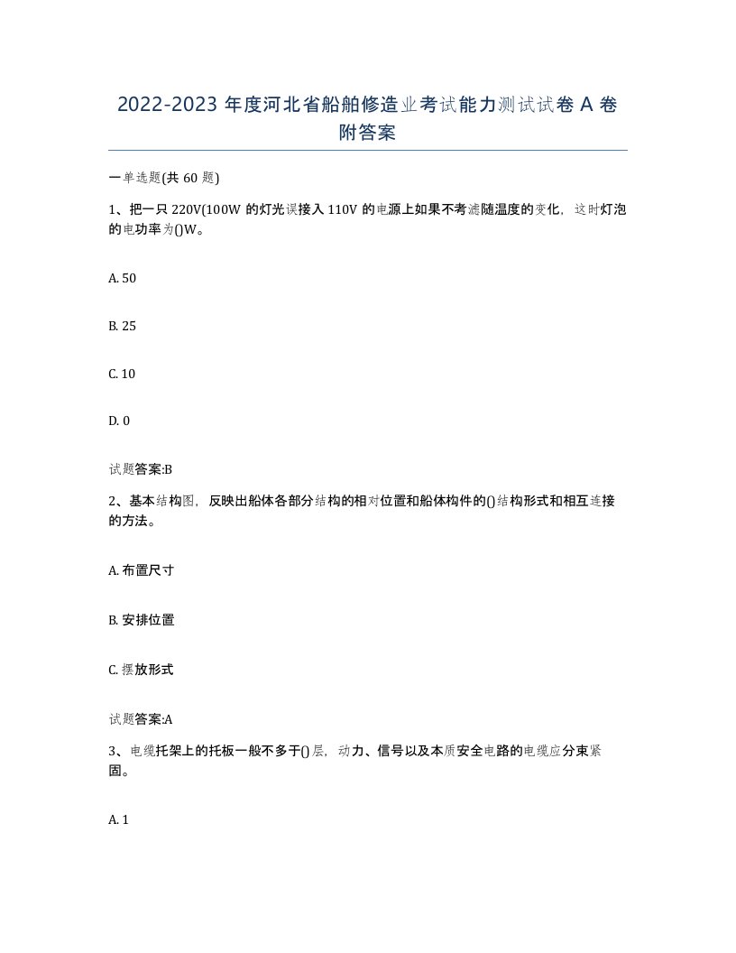 2022-2023年度河北省船舶修造业考试能力测试试卷A卷附答案