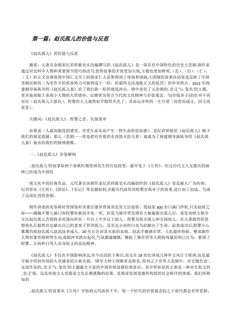 赵氏孤儿的价值与反思[修改版]