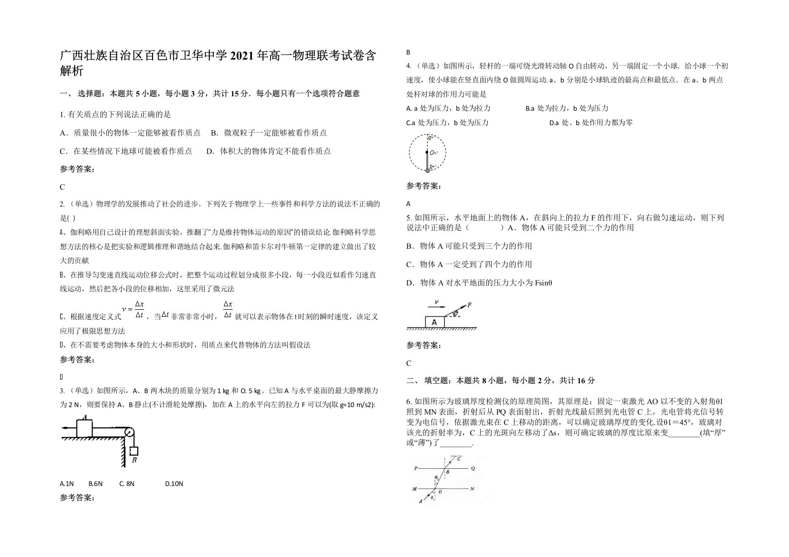 广西壮族自治区百色市卫华中学2021年高一物理联考试卷含解析