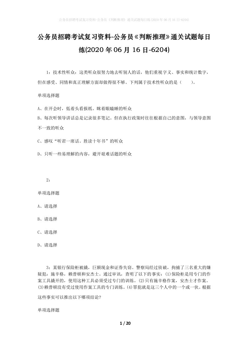 公务员招聘考试复习资料-公务员判断推理通关试题每日练2020年06月16日-6204