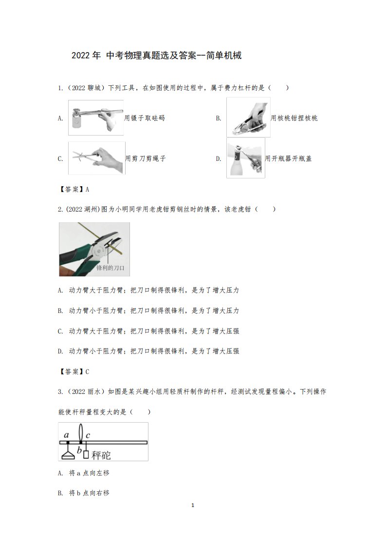 2024年中考物理真题选及答案--简单机械