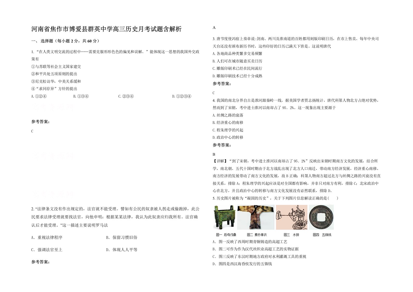 河南省焦作市博爱县群英中学高三历史月考试题含解析