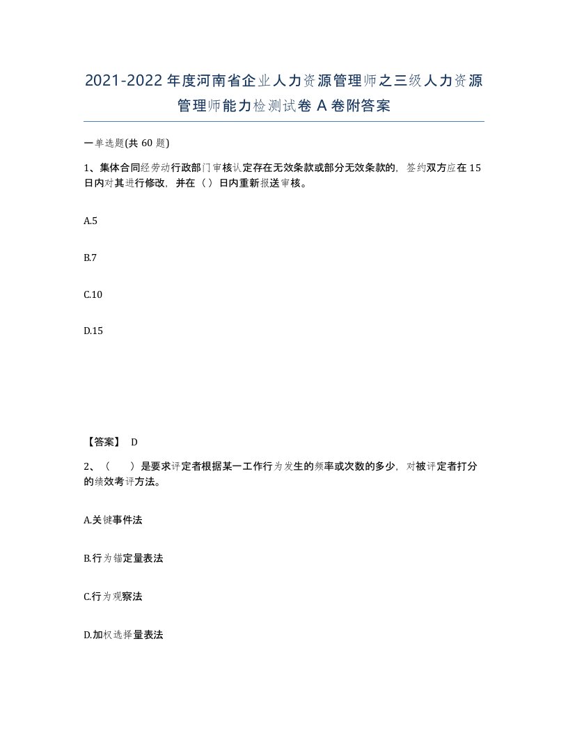 2021-2022年度河南省企业人力资源管理师之三级人力资源管理师能力检测试卷A卷附答案