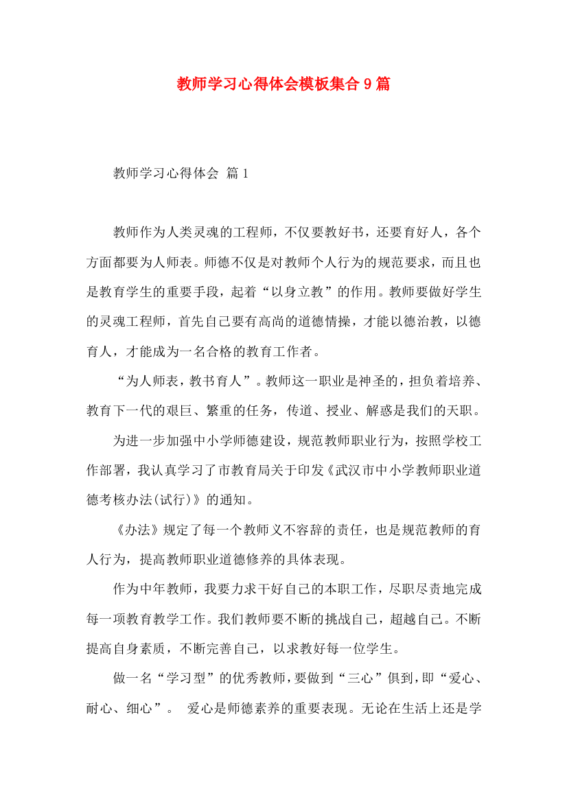 教师学习心得体会模板集合9篇（三）