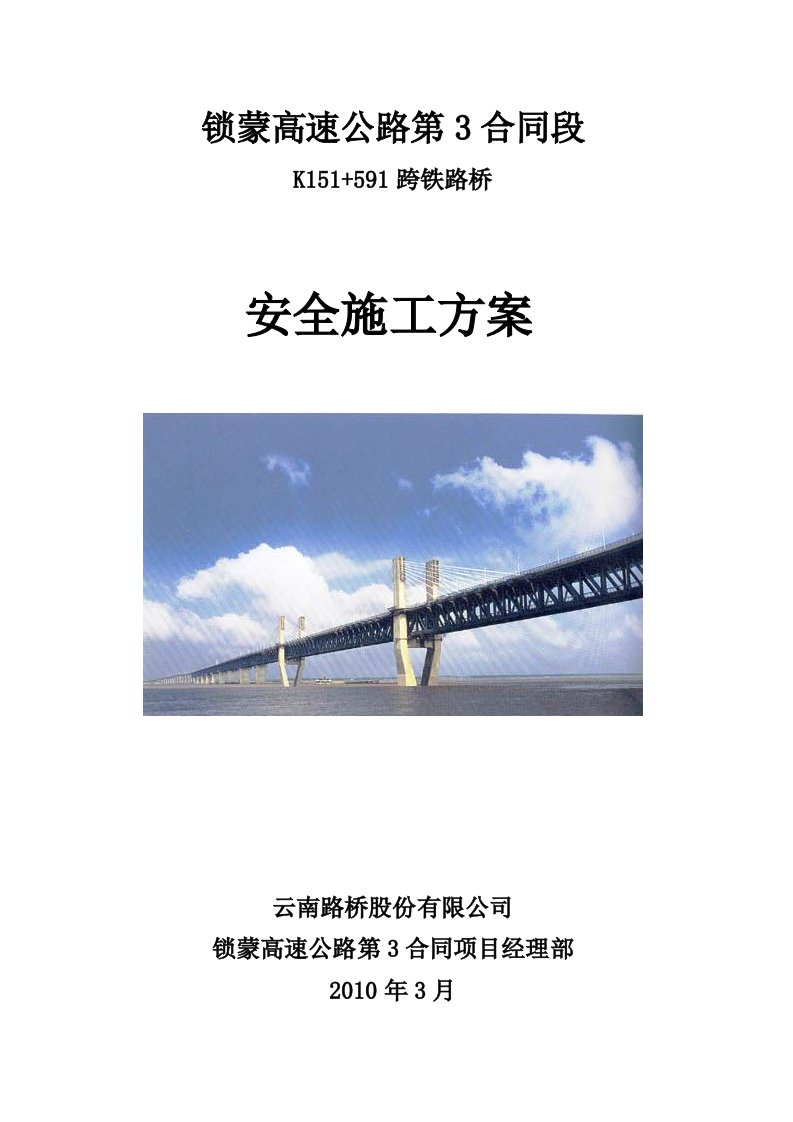 锁蒙高速公路k151+591上跨铁路桥梁工程施工安全方案