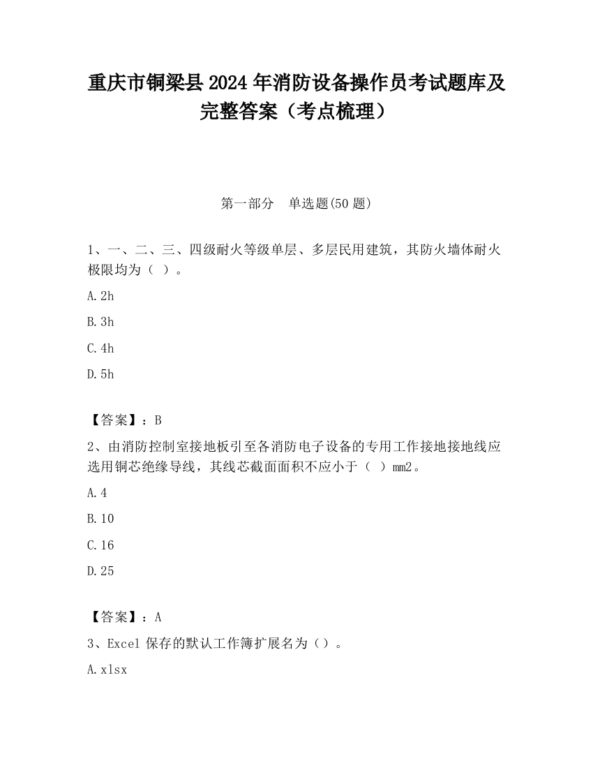 重庆市铜梁县2024年消防设备操作员考试题库及完整答案（考点梳理）