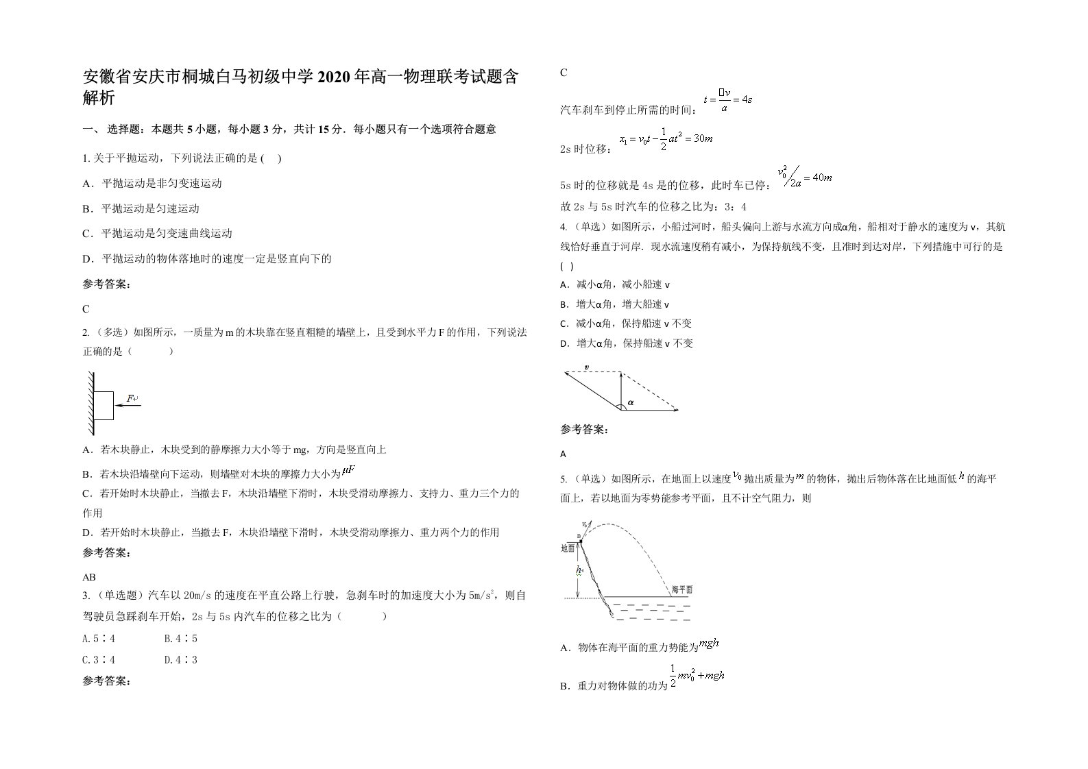 安徽省安庆市桐城白马初级中学2020年高一物理联考试题含解析