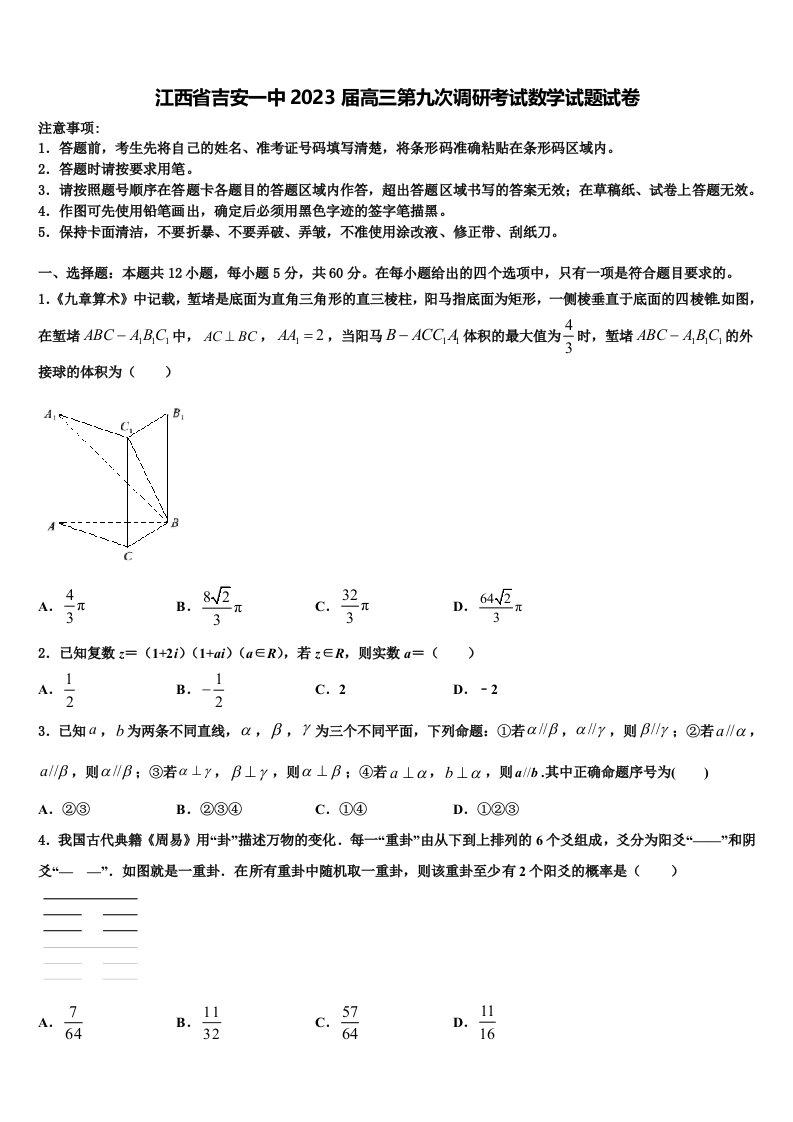 江西省吉安一中2023届高三第九次调研考试数学试题试卷含解析