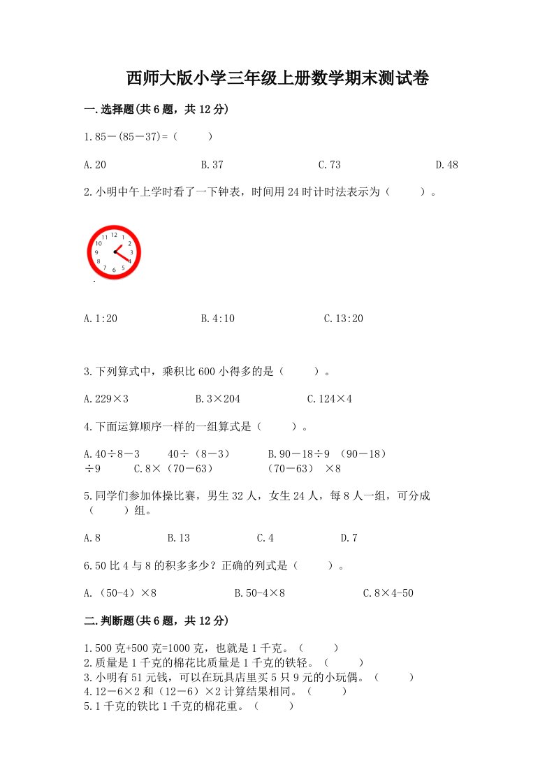 西师大版小学三年级上册数学期末测试卷及答案（有一套）