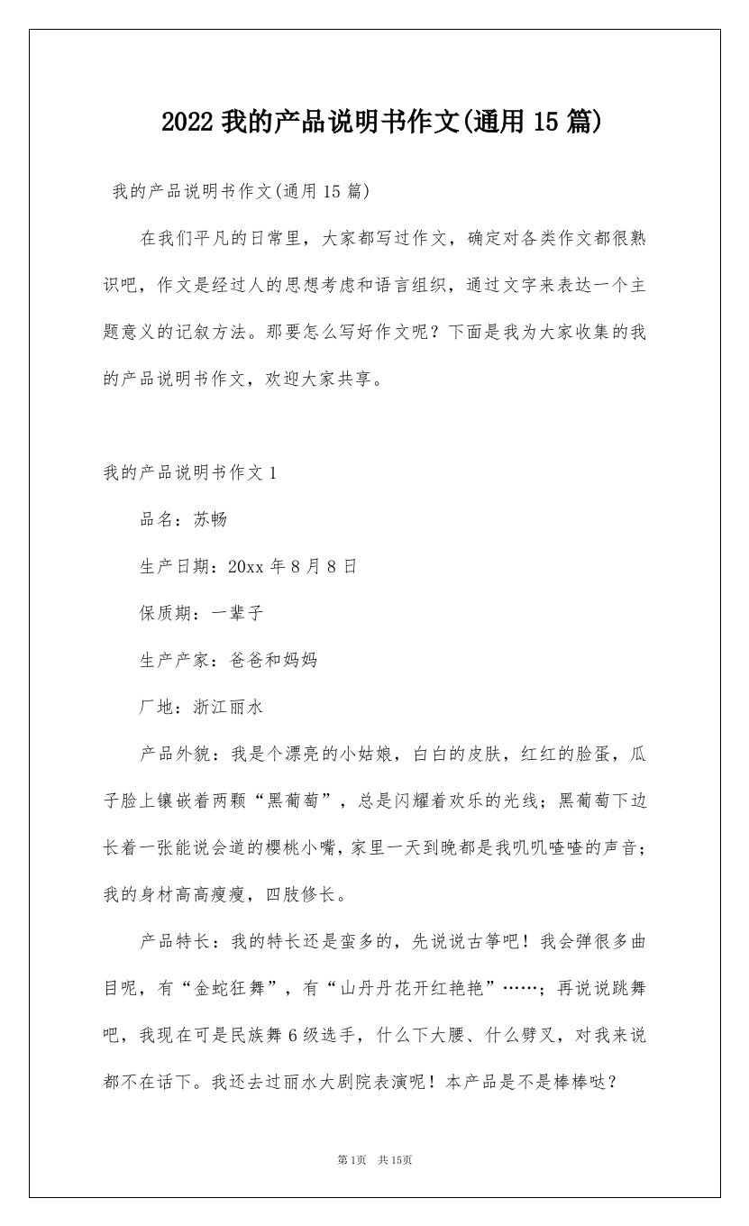 2022我的产品说明书作文通用15篇