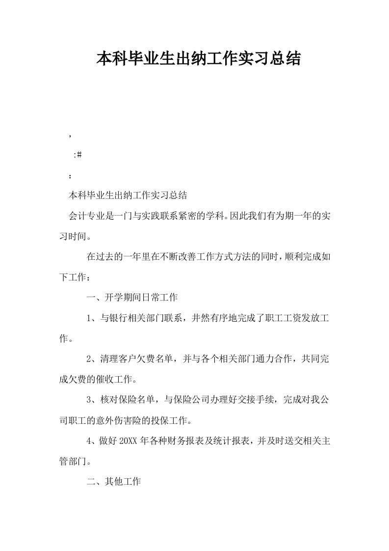 本科毕业生出纳工作实习总结