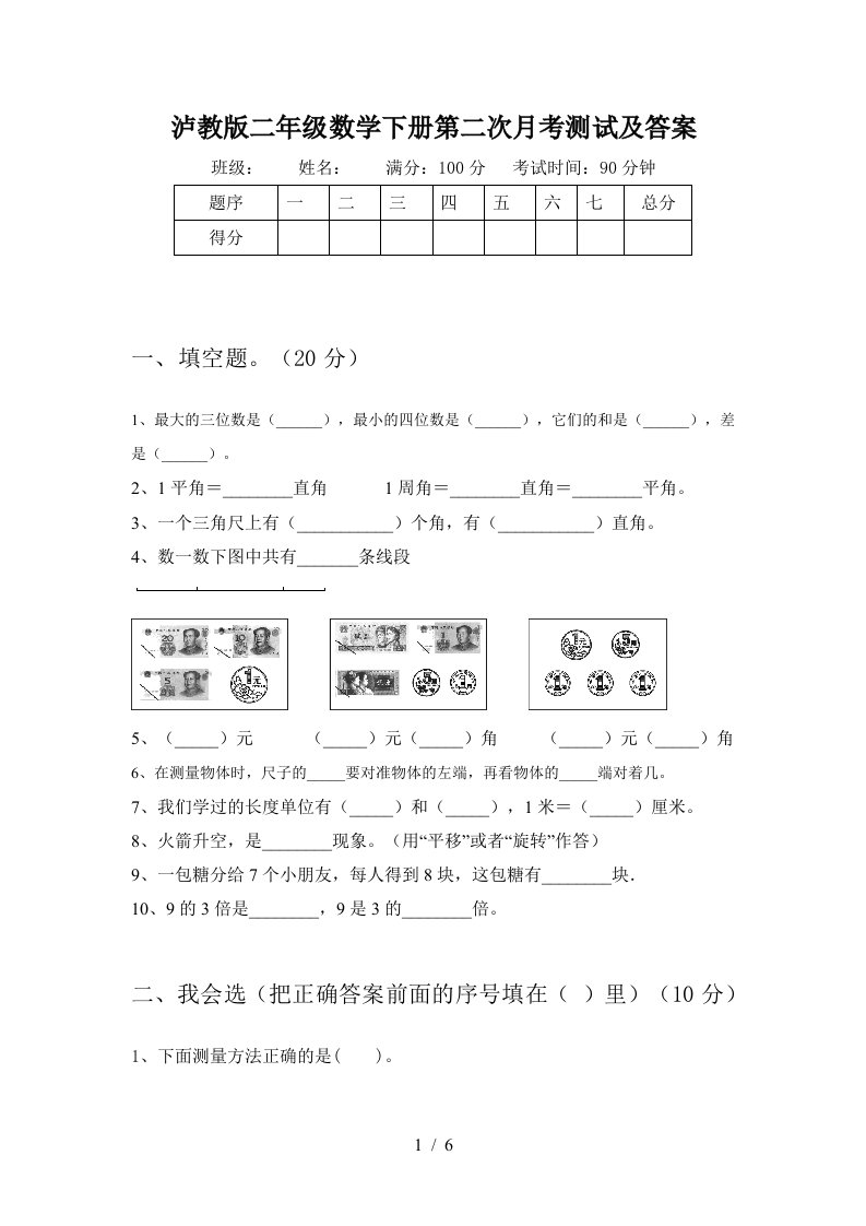 泸教版二年级数学下册第二次月考测试及答案