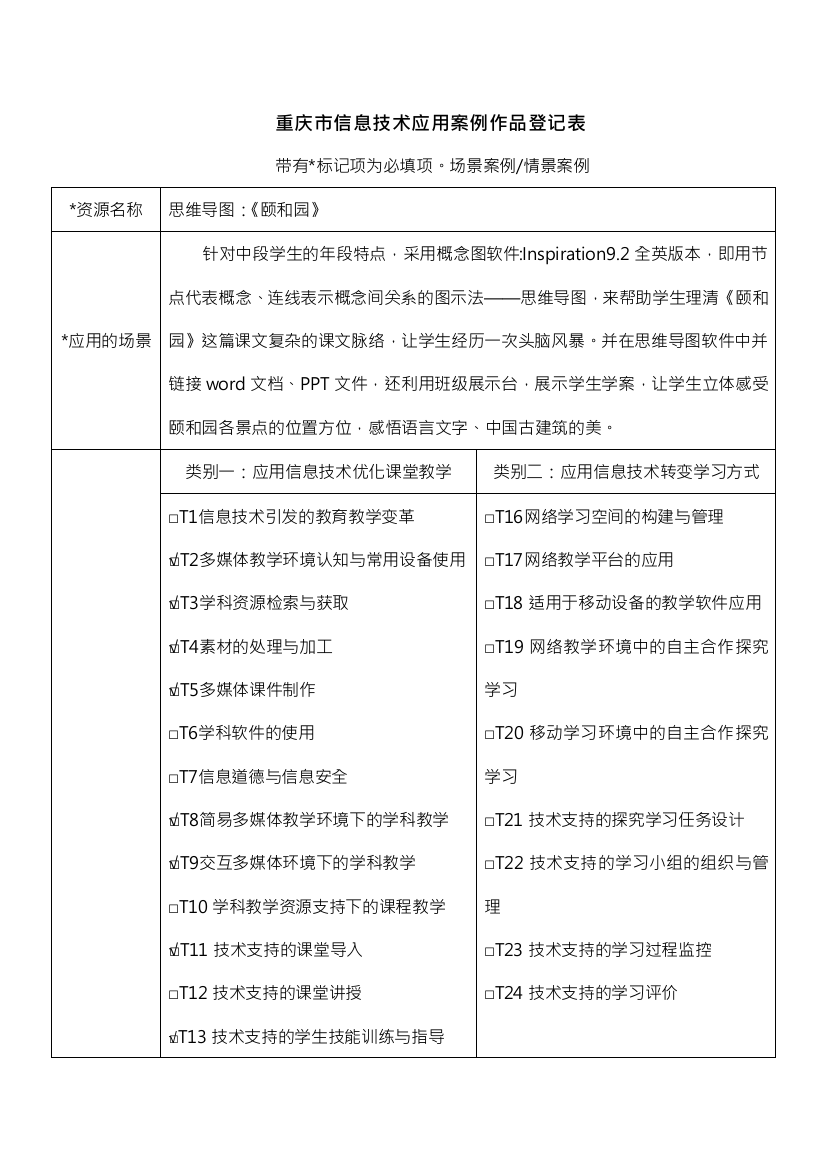 思维导图《颐和园》作品登记表（杨先碧）打磨前