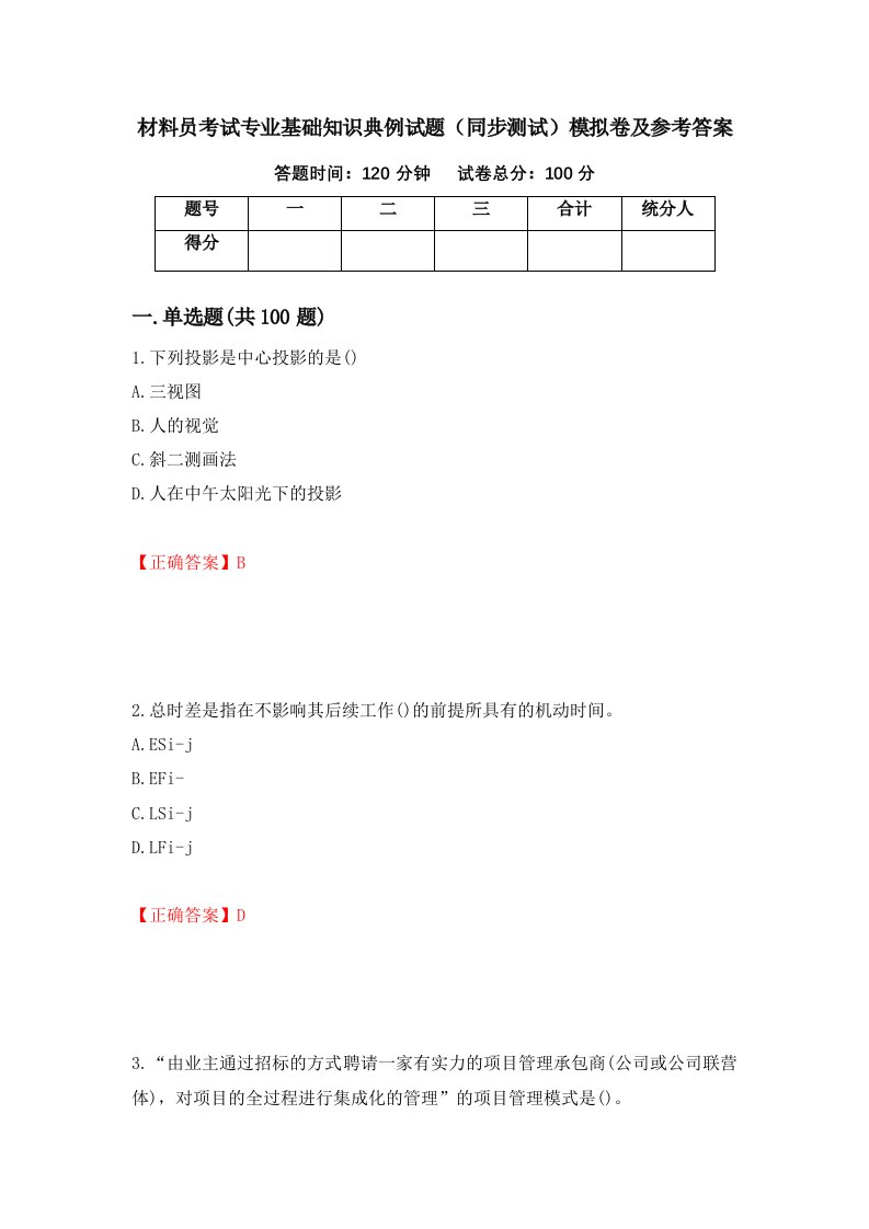 材料员考试专业基础知识典例试题同步测试模拟卷及参考答案第67卷