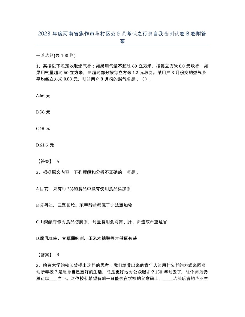 2023年度河南省焦作市马村区公务员考试之行测自我检测试卷B卷附答案