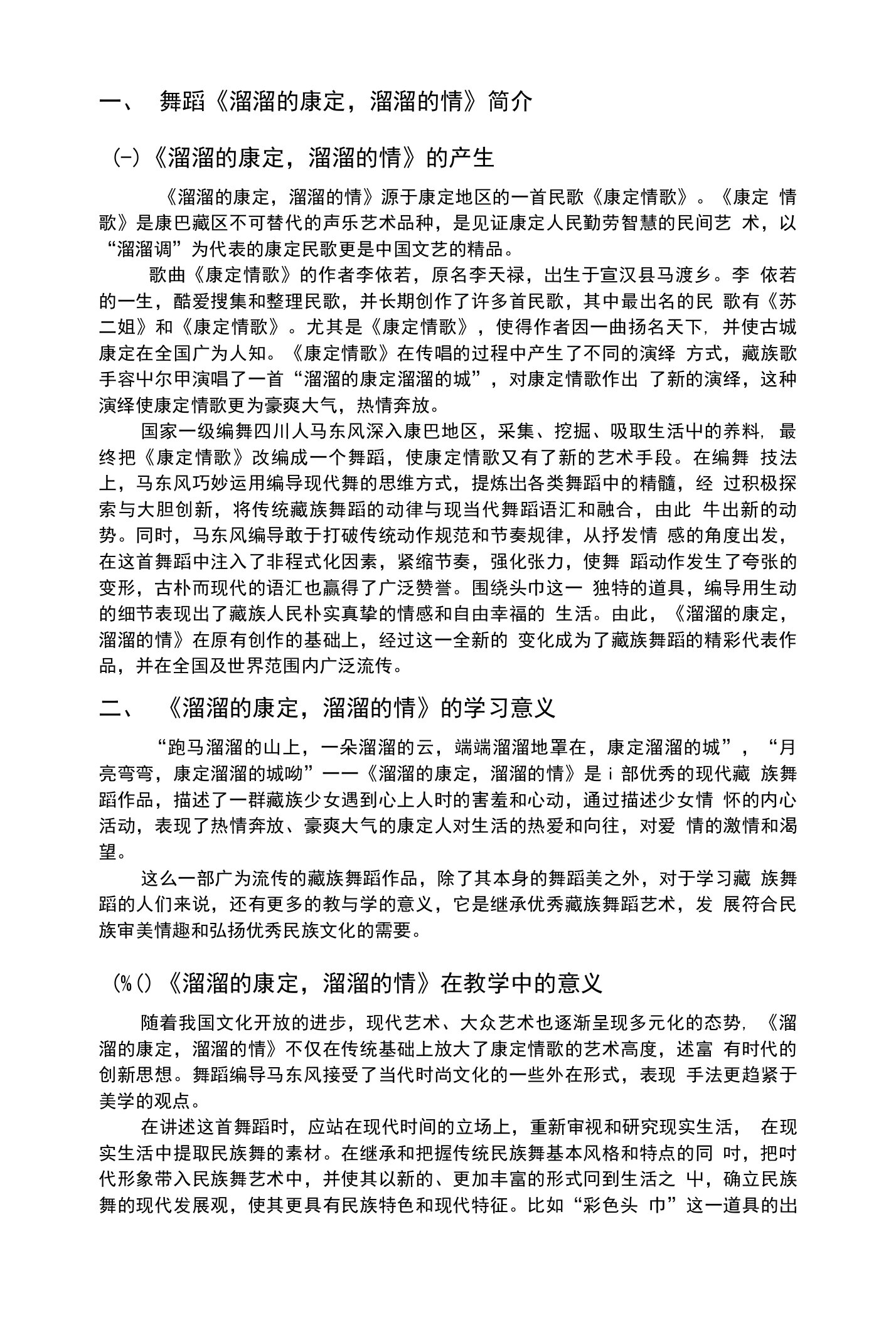 以《溜溜的康定，溜溜的情》为例，浅谈藏族舞蹈的风格