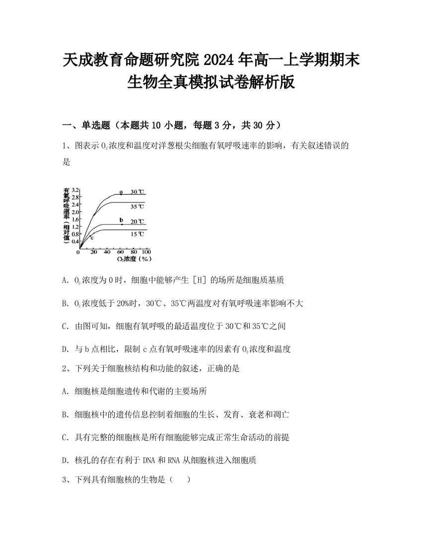 天成教育命题研究院2024年高一上学期期末生物全真模拟试卷解析版