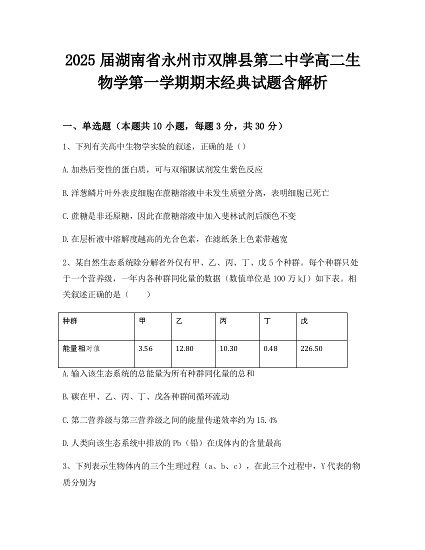 2025届湖南省永州市双牌县第二中学高二生物学第一学期期末经典试题含解析