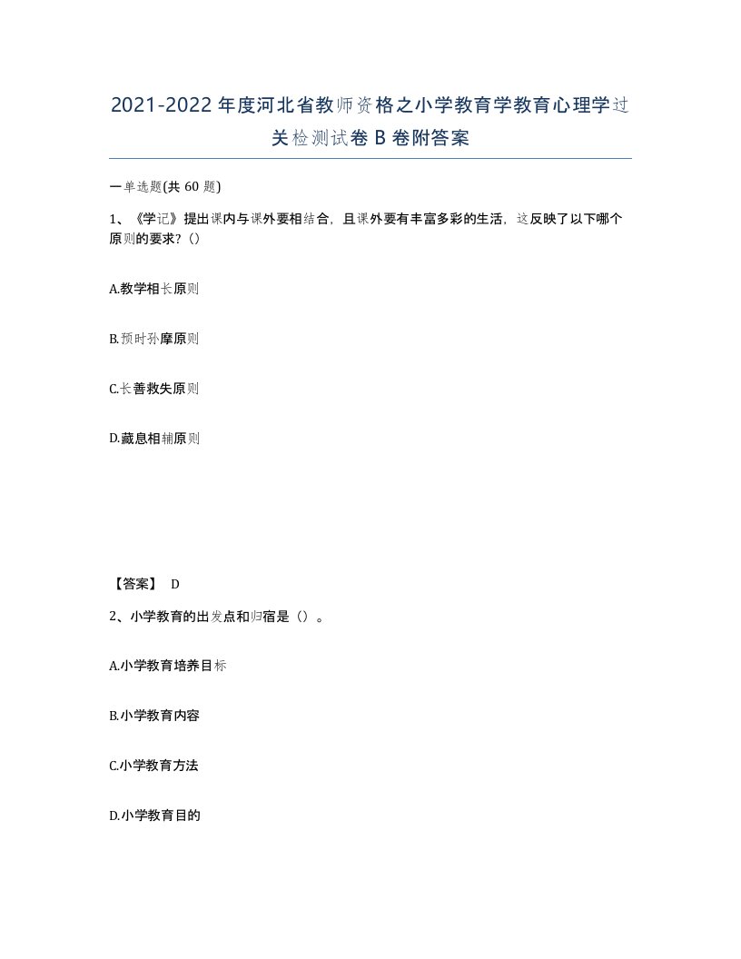 2021-2022年度河北省教师资格之小学教育学教育心理学过关检测试卷B卷附答案