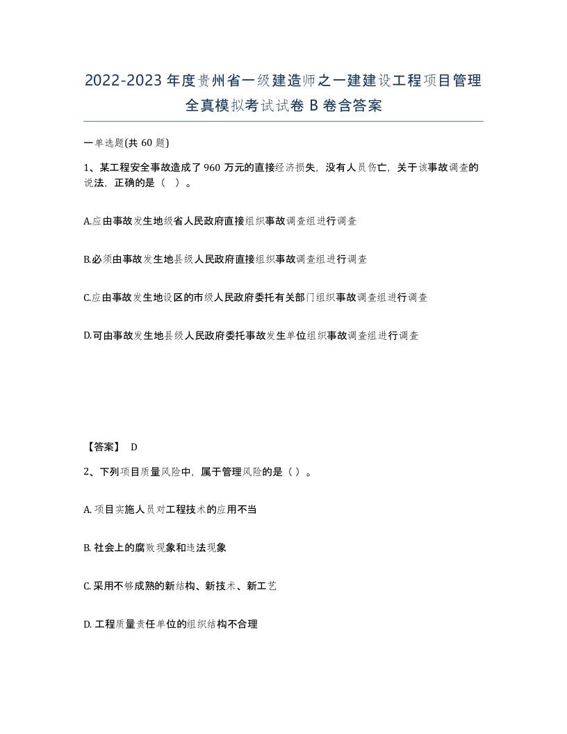 2022-2023年度贵州省一级建造师之一建建设工程项目管理全真模拟考试试卷B卷含答案