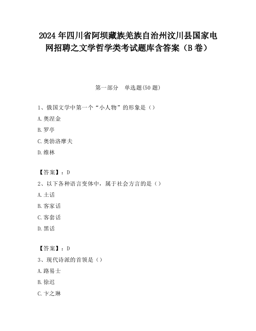 2024年四川省阿坝藏族羌族自治州汶川县国家电网招聘之文学哲学类考试题库含答案（B卷）