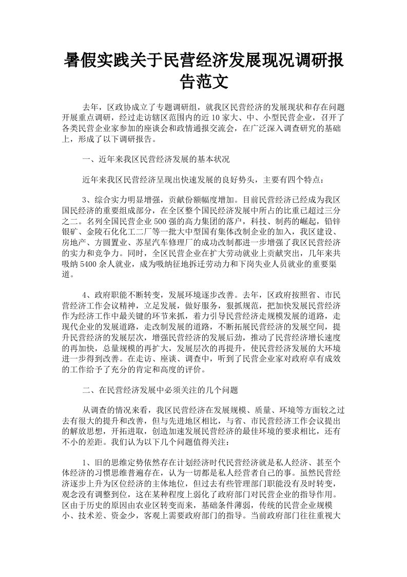 暑假实践关于民营经济发展现况调研报告范文