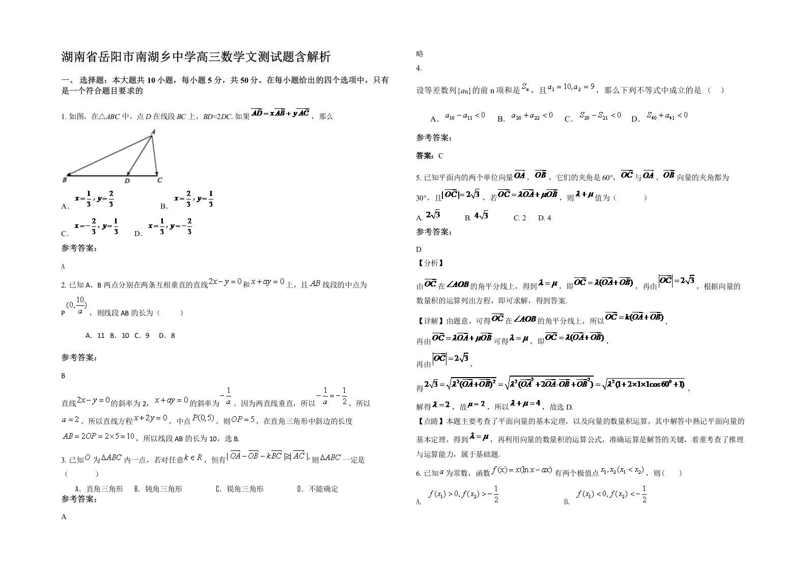 湖南省岳阳市南湖乡中学高三数学文测试题含解析