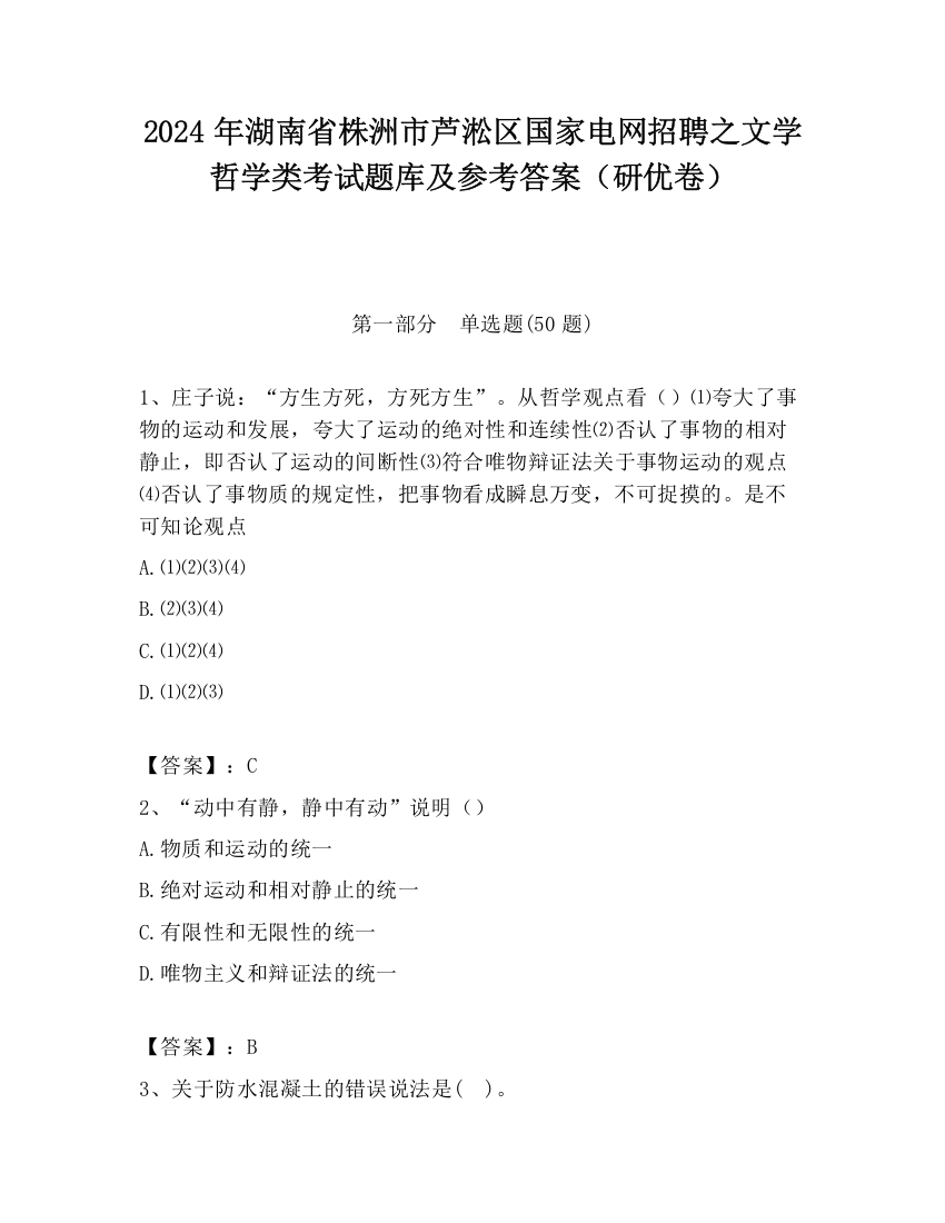 2024年湖南省株洲市芦淞区国家电网招聘之文学哲学类考试题库及参考答案（研优卷）