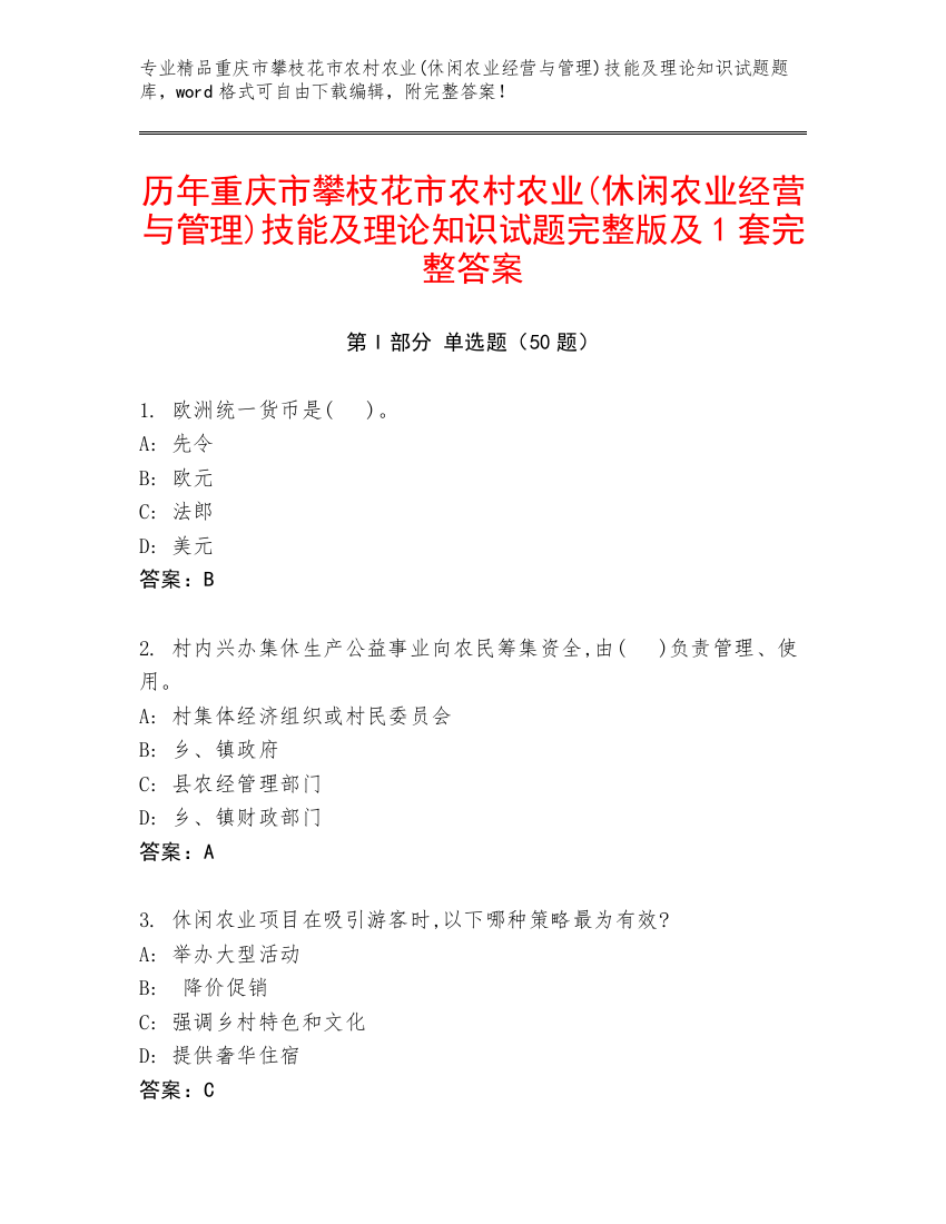 历年重庆市攀枝花市农村农业(休闲农业经营与管理)技能及理论知识试题完整版及1套完整答案