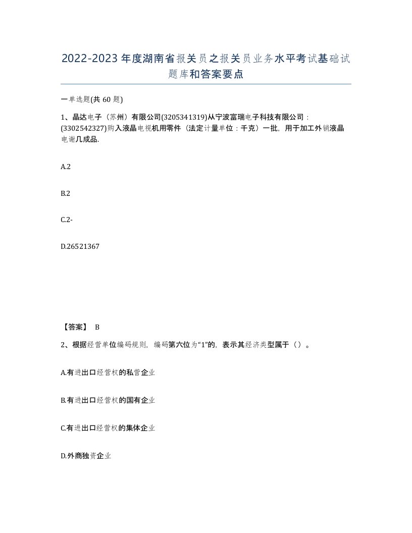 2022-2023年度湖南省报关员之报关员业务水平考试基础试题库和答案要点