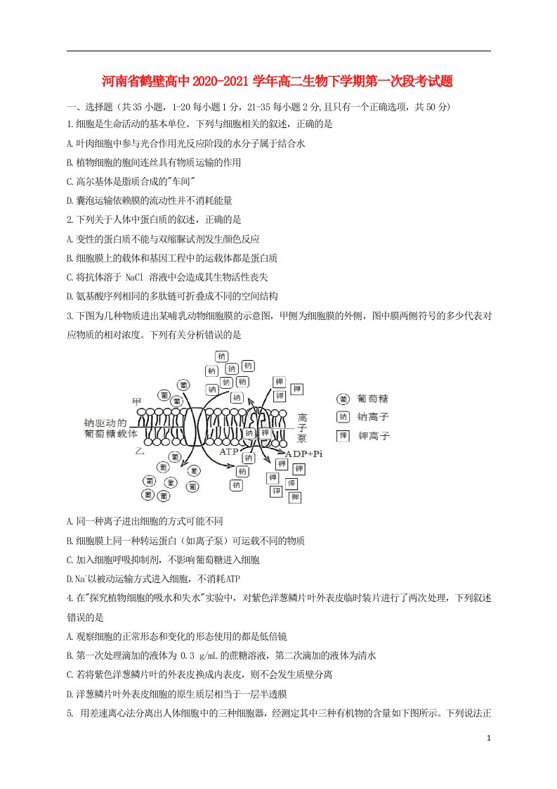 河南省鹤壁高中2020_2021学年高二生物下学期第一次段考试题