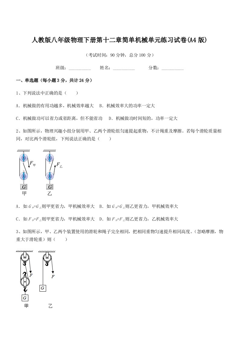 2019年人教版八年级物理下册第十二章简单机械单元练习试卷(A4版)